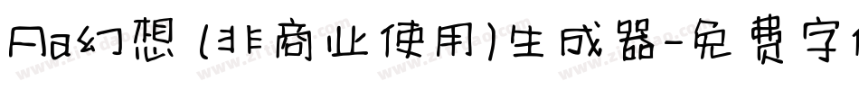Aa幻想 (非商业使用)生成器字体转换